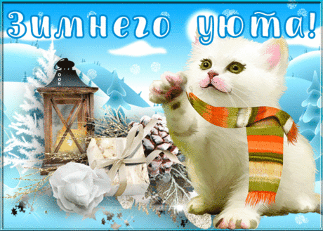 Открытка зимнего уюта