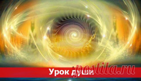 Урок для души ~ Эзотерика и самопознание