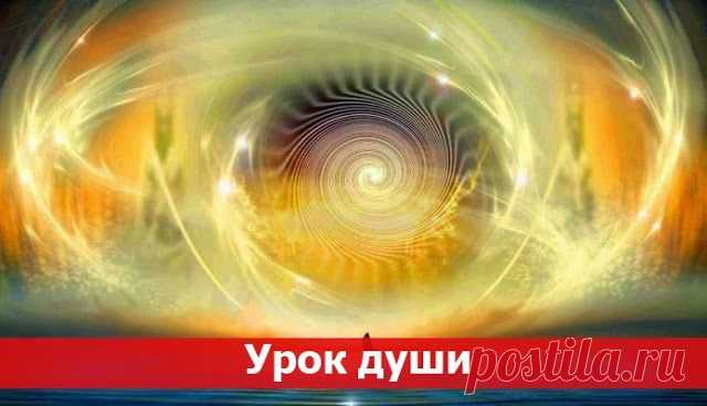 Урок для души ~ Эзотерика и самопознание