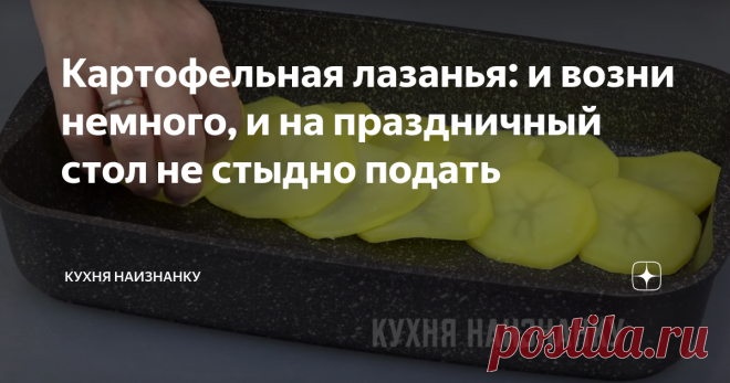 Картофельная лазанья: и возни немного, и на праздничный стол не стыдно подать Люблю эту запеканку (называем ее 