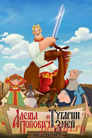 Мультфильм "Алеша Попович и Тугарин Змей" - смотреть легально и бесплатно онлайн на MEGOGO.NET