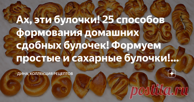 Ах, эти булочки! 25 способов формования домашних сдобных булочек! Формуем простые и сахарные булочки! Часть 1 *** 

ВКУСНЫЕ БУЛОЧКИ

http://www.liveinternet.ru/users/2010239/post132799256/

1.

2.

3.

4.

5.

6.

7.

8.

9.

10.

11.

12.

13.

14.

15.

16.

17.

18.

19.

20.

21.

22.

23.

24.

25.

26.

27.

28.

29.

30.

31.

32.

33.

34.

35.

36.

37.

38.

39.

40.

41.

42.

43.

44.

45.

46.

47.

48.

49.

50.

51.

52.

53.

54.

55.

56.

57.

58.

59.

60.

61.

62.

63.

Пр…