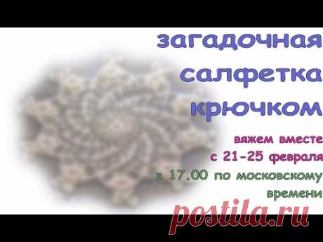 Загадочная салфетка  крючком   трансляция 22 февраля Вязание Прямые трансляции