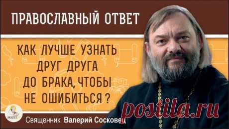 Ответ священника Валерия Сосковца на вопрос: Как лучше узнать друг друга до брака, чтобы не ошибиться?  Все видео также возможно смотреть на других платформах: Мой Телеграмм-канал https://www.t.me/v_soskovets  Мой канал на Яндекс-Дзен https://dzen.ru/soskovets Мой канал Вконтакте https://vk.com/club226806543 Мой канал на Рутубе https://rutube.ru/channel/23326334/  Если у Вас есть желание и возможность оказать помощь на техническое обеспечение этого канала, то Вы можете это...