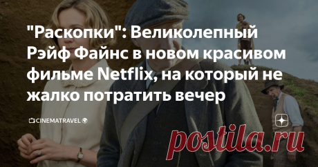 "Раскопки": Великолепный Рэйф Файнс в новом красивом фильме Netflix, на который не жалко потратить вечер