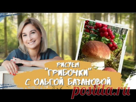 Вебинар от Ольги Базановой - "Грибочки". Пишем маслом