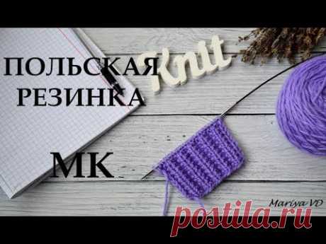 ПОЛЬСКАЯ РЕЗИНКА // УЗОР ПЛИССЕ // КАК СВЯЗАТЬ?! // Mariya VD.