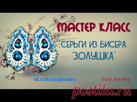 Серьги из бисера &quot;Золушка&quot;. Мастер класс