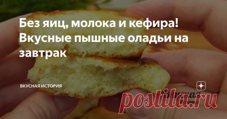 Без яиц, молока и кефира! Вкусные пышные оладьи на завтрак Всем привет! Сегодня предлагаю вам рецепт потрясающе вкусных и пышных оладьев,  без яиц, молока и кефира. Рецепт невероятно простой, это тесто невозможно испортить! Продукты для приготовления, всегда есть на кухне почти у любой хозяйки. Быстро, просто и очень вкусно! Рецепт: Способ приготовления: В миску наливаем 250 мл. теплой воды Добавляем 1 ч. л. сухих дрожжей 1 ст. л. сахара Перемешиваем и оставляем на пять ми...