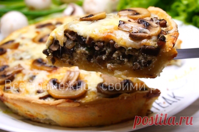 Грибной киш. Со стола уходит самым первым! | Всё возможно - своими руками | Яндекс Дзен