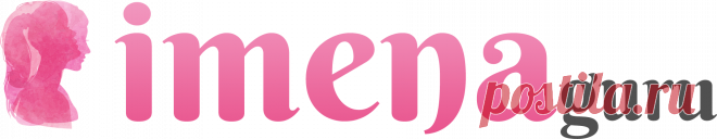 Значение и происхождение имени - imena.guru