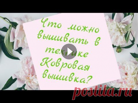 Что можно вышивать в технике Ковровая вышивка? Схемы. Тематика: Цветы Представляю вашему вниманию картинки, которые можно использовать для данного типа вышивки. Все картинки были скачаны с интернета по запросу: &quot;Кар...
