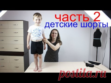 Как сшить Детские повседневные ШОРТЫ UNISEX - Крой и по шаговый Пошив Шорт ч 2