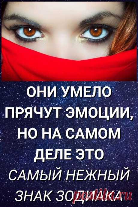 Они умело прячут эмоции, но на самом деле это самый нежный знак Зодиака