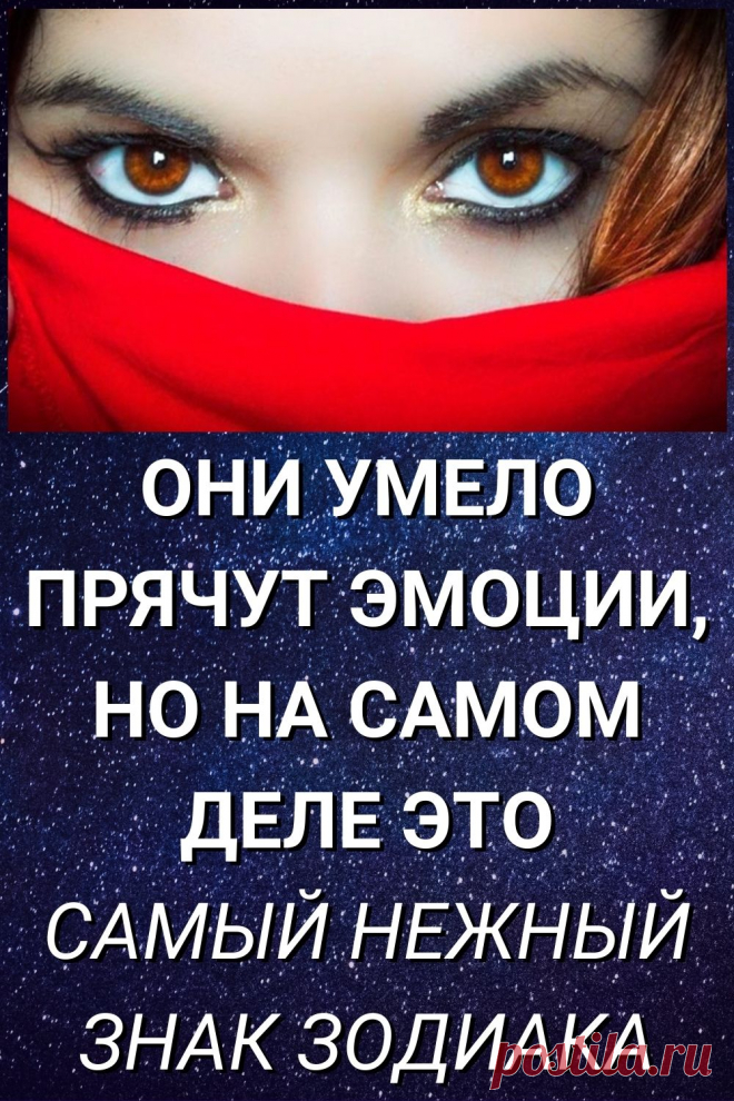 Они умело прячут эмоции, но на самом деле это самый нежный знак Зодиака