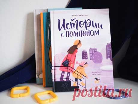 «Истории с помпоном» — новая книга Юлии Симбирской для детей от 3 лет 💛 Маленькая Маша живет вместе с мамой и папой в городе. У девочки богатое воображение, поэтому в любой ситуации она находит повод для игры. Даже в такой бытовой, как стирка белья: Маша представляет, что ее носочки купаются в бассейне, а папины носки превратились в подводные лодки. Колготки, оставленные на стуле у кровати, в фантазии Маши ночью превращаются в кошку, сворачиваются клубочком и мурлычат. Машиной шапке с помпоном…