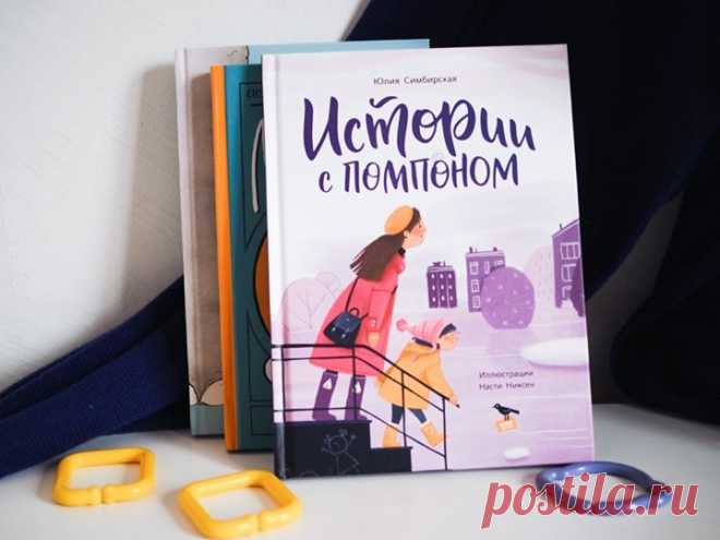 «Истории с помпоном» — новая книга Юлии Симбирской для детей от 3 лет 💛 Маленькая Маша живет вместе с мамой и папой в городе. У девочки богатое воображение, поэтому в любой ситуации она находит повод для игры. Даже в такой бытовой, как стирка белья: Маша представляет, что ее носочки купаются в бассейне, а папины носки превратились в подводные лодки. Колготки, оставленные на стуле у кровати, в фантазии Маши ночью превращаются в кошку, сворачиваются клубочком и мурлычат. Машиной шапке с помпоном…