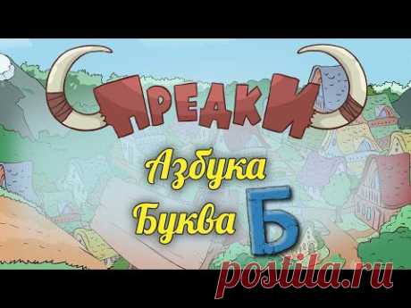 Развивающий мультик Предки Азбука Б