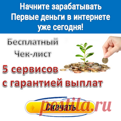 Здравствуйте!
Хотите зарабатывать живые деньги
и выводить их на свой кошелек?
Никакого обмана, лохотрона и т.п.
Эти сервисы гарантированно платят!

Скачайте чек-лист "Первые деньги в Интернете" (привяжите к тексту свою партнерскую ссылку на бесплатный чек-лист)
Переходите по ссылке прямо сейчас,
так как скоро доступ будет ограничен!
http://dmitriyvorobyev.justclick.ru/aff/free/1000101280/fev/