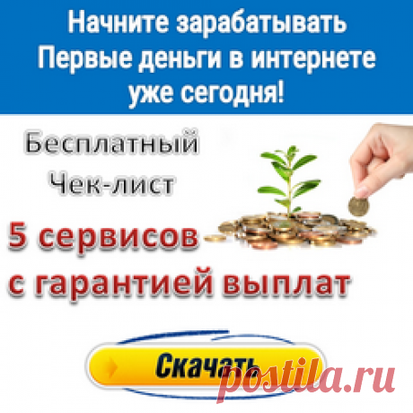 Здравствуйте!
Хотите зарабатывать живые деньги
и выводить их на свой кошелек?
Никакого обмана, лохотрона и т.п.
Эти сервисы гарантированно платят!

Скачайте чек-лист &quot;Первые деньги в Интернете&quot; (привяжите к тексту свою партнерскую ссылку на бесплатный чек-лист)
Переходите по ссылке прямо сейчас,
так как скоро доступ будет ограничен!
https://dmitriyvorobyev.justclick.ru/aff/free/1000101280/fev/