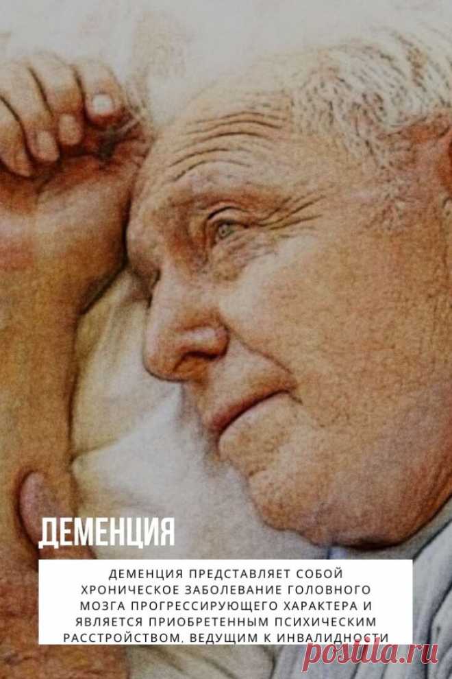 Деменция. Процент населения, страдающего от диагноза «Деменция», с каждым годом растет. На сегодняшний день официально зарегистрировано 47,5 миллиона случаев. К 2050 году прогнозируется увеличение количества больных фактически в 3 раза.

От проявлений заболевания страдают не только люди, которым поставили данный диагноз, но и близкие, оказывающие им уход круглосуточно.