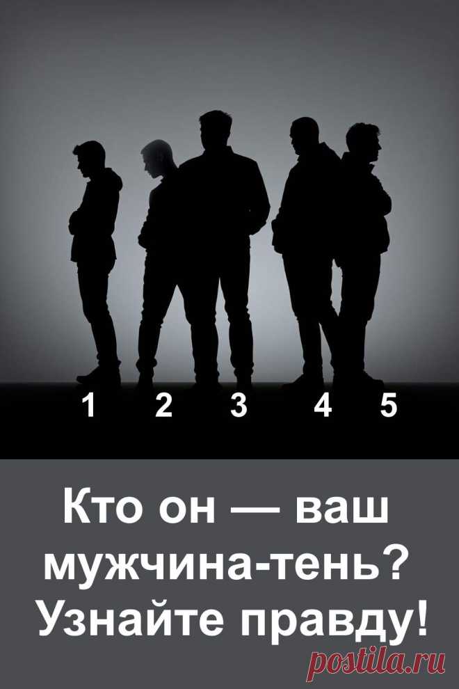Тень всегда рядом с нами, даже если мы её не замечаем. Она способна рассказать о том, чего мы на самом деле ищем в жизни и какие качества притягиваем к себе. Каждый силуэт мужчины на картинке отражает внутренний мир и показывает скрытые стороны характера. В статье вы найдёте ответы на то, кто ваш мужчина-тень, какие тайны он хранит и что это значит именно для вас. Откройте правду о себе через простое, но очень глубокое откровение.