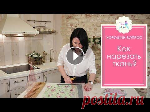 Пэчворк для начинающих. Как нарезать ткань для лоскутного шитья? Раньше для того, чтобы сшить лоскутное одеяло своими руками требовалось очень много времени. Для нарезки деталей для блоков нужно было подготовить шаб...