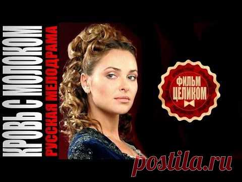 Комедийная мелодрама "Кровь с молоком"