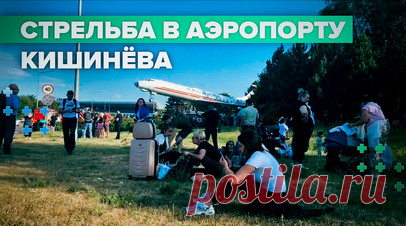 Обстановка у аэропорта в Кишинёве, где иностранец открыл стрельбу — видео. В аэропорту молдавской столицы произошла стрельба. Премьер Молдавии Дорин Речан сообщил, что стрельбу открыл гражданин Таджикистана. Пассажиры были эвакуированы, все вылеты отложены. Согласно онлайн-табло в аэропорту Кишинёва, авиасообщение временно приостановлено. Возбуждено уголовное дело по статье о терроризме. В результате стрельбы погибли два человека: пограничник и охранник. Президент Майя Санду заявила, что в…