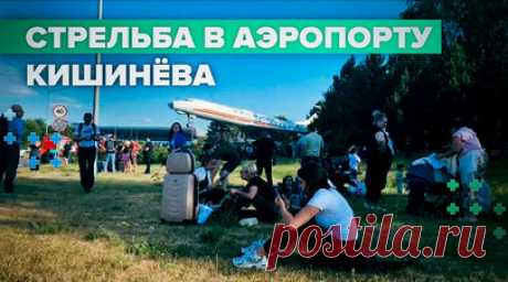 Обстановка у аэропорта в Кишинёве, где иностранец открыл стрельбу — видео. В аэропорту молдавской столицы произошла стрельба. Премьер Молдавии Дорин Речан сообщил, что стрельбу открыл гражданин Таджикистана. Пассажиры были эвакуированы, все вылеты отложены. Согласно онлайн-табло в аэропорту Кишинёва, авиасообщение временно приостановлено. Возбуждено уголовное дело по статье о терроризме. В результате стрельбы погибли два человека: пограничник и охранник. Президент Майя Санду заявила, что в…