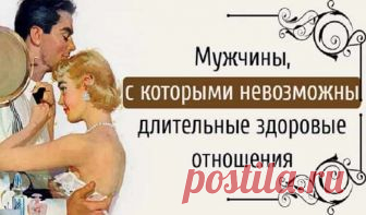 Мужчины, с которыми невозможны длительные здоровые отношения римерные портреты мужчин, с которыми невозможны партнерские отношения: Деспотичный тиран Альфонс Бабник Инфантильный мужчина Алкоголик Партнерские отношения и здоровый эмоциональный союз возможны, когда оба в паре нацелены на взаимоуважение, взаимопомощь и поддержку. Никогда в партнерских отношениях один из пары