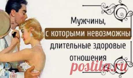 Мужчины, с которыми невозможны длительные здоровые отношения римерные портреты мужчин, с которыми невозможны партнерские отношения: Деспотичный тиран Альфонс Бабник Инфантильный мужчина Алкоголик Партнерские отношения и здоровый эмоциональный союз возможны, когда оба в паре нацелены на взаимоуважение, взаимопомощь и поддержку. Никогда в партнерских отношениях один из пары