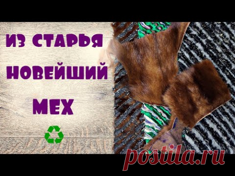 Изюминка гардероба: необычная идея переработки старого меха - медиаплатформа МирТесен