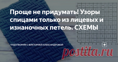 Проще не придумать! Узоры спицами только из лицевых и изнаночных петель. СХЕМЫ Статья автора «ЧудоТворим с Викторией Александровой» в Дзене ✍: Если вы только начинаете осваивать вязание спицами или не любите  сложные узоры, то эта подборка точно для вас!
