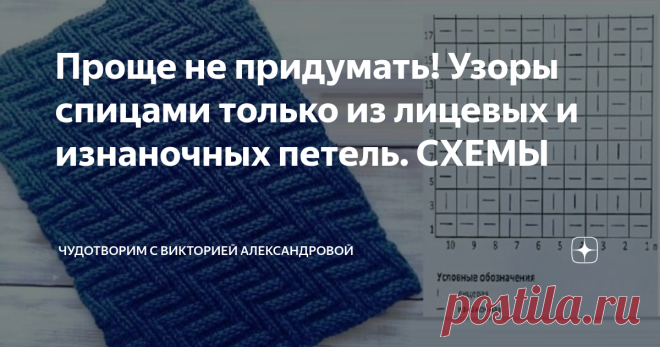 Проще не придумать! Узоры спицами только из лицевых и изнаночных петель. СХЕМЫ Статья автора «ЧудоТворим с Викторией Александровой» в Дзене ✍: Если вы только начинаете осваивать вязание спицами или не любите  сложные узоры, то эта подборка точно для вас!