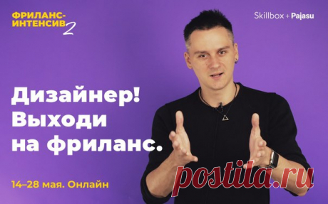 Дизайнер, хочешь перейти на фриланс, но не можешь решиться? Мы проводим БЕСПЛАТНЫЙ интенсив, где дадим гайд для успешной работы на себя. 

Регистрируйся сейчас: ➡  ⬅

Узнай:
— Как создать портфолио
— Как находить клиентов и общаться с ними
— Как пришли к успеху твои коллеги