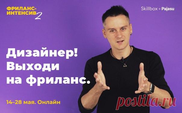 Дизайнер, хочешь перейти на фриланс, но не можешь решиться? Мы проводим БЕСПЛАТНЫЙ интенсив, где дадим гайд для успешной работы на себя. 

Регистрируйся сейчас: ➡  ⬅

Узнай:
— Как создать портфолио
— Как находить клиентов и общаться с ними
— Как пришли к успеху твои коллеги