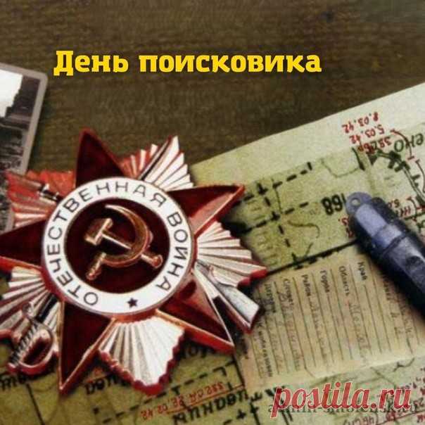Твою работу хвалят все,
Свой труд вершишь, не зная меры.
Так пусть по белой полосе
Стремится вверх твоя карьера!
С Днем поисковика!
