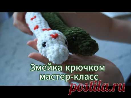 Амигуруми вязаная змейка крючком | Символ 2025 года | Мастер-класс по вязанию | Сердечная змея