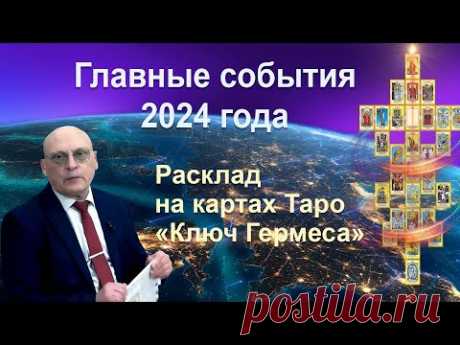 ГЛАВНЫЕ СОБЫТИЯ 2024 ГОДА * РАСКЛАД НА КАРТЫХ ТАРО "КЛЮЧ ГЕРМЕСА" * АСТРОЛОГ АЛЕКСАНДР ЗАРАЕВ *