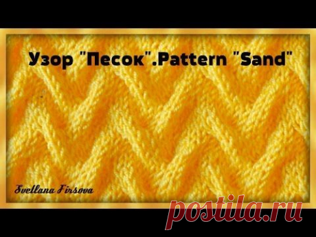 Узор спицами &quot;Песок&quot;. - Вязание - Страна Мам