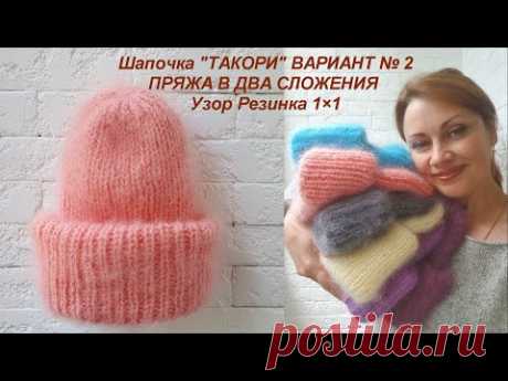 Шапочка "ТАКОРИ" ВАРИАНТ № 2. Шапка из мохера, нитью в два сложения с двойным заворотом.Резинка 1× 1
