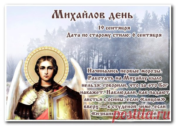 Желаю, чтоб Архангел Михаил
Вас от напастей защитил.
Пусть Ангелы его вас охраняют,
Беду и горе прогоняют.