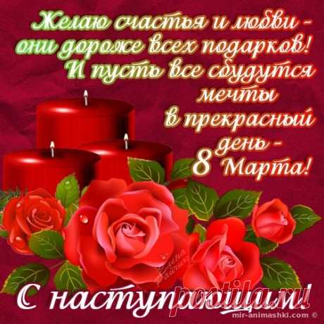 Красоты, очарования,
В любви признания,
Счастья, нежности, фарта,
Сказки в жизни. С 8 марта!
открытки с наступающим 8 марта красивые с цветами и пожеланиями