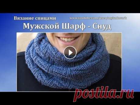 Вязание спицами. Мужской шарф - снуд. Вязание спицами. Мужской шарф - снуд. Подписывайтесь на мой канал (Subscribe to my channel): В этом уроке: &quot;Вязание спицами. Мужской шарф - снуд....