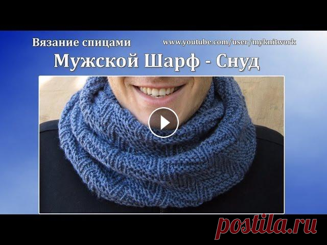 Вязание спицами. Мужской шарф - снуд. Вязание спицами. Мужской шарф - снуд. Подписывайтесь на мой канал (Subscribe to my channel): В этом уроке: "Вязание спицами. Мужской шарф - снуд....