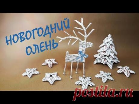 Новогодний олень из бумажных трубочек