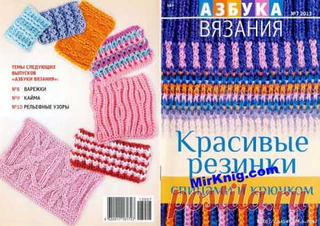 &quot;Красивые резинки спицами и крючком&quot;.Журнал по вязанию..