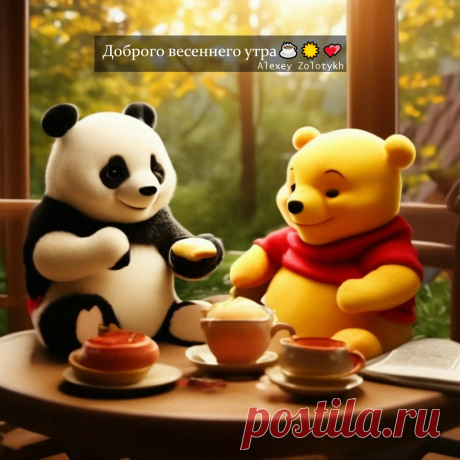 Доброго весеннего утра☕🌞💕