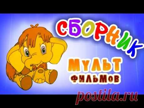 Мама для мамонтёнка в HD и другие советские мультфильмы 🌼🍄🌻 | Золотая коллекция